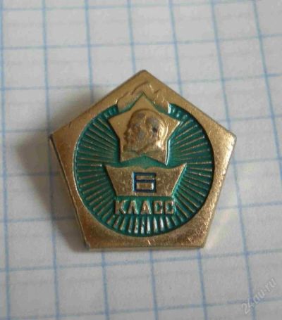 Лот: 67085. Фото: 1. 6 класс (СССР). Сувенирные