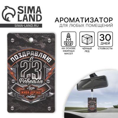 Лот: 25614176. Фото: 1. Ароматизатор в машину «23 Февраля... Ароматизаторы