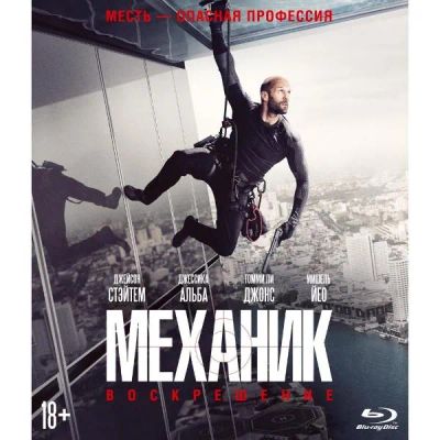 Лот: 24539335. Фото: 1. Blu-Ray диск ND Play Механик... CD, DVD, BluRay