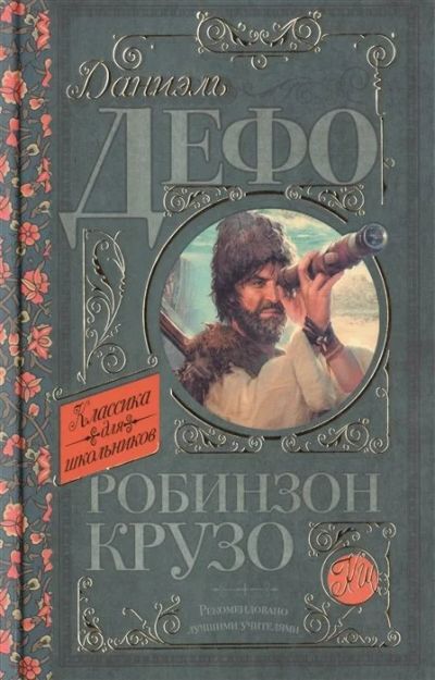 Лот: 18126586. Фото: 1. Даниель Дефо. "Робинзон Крузо... Художественная для детей