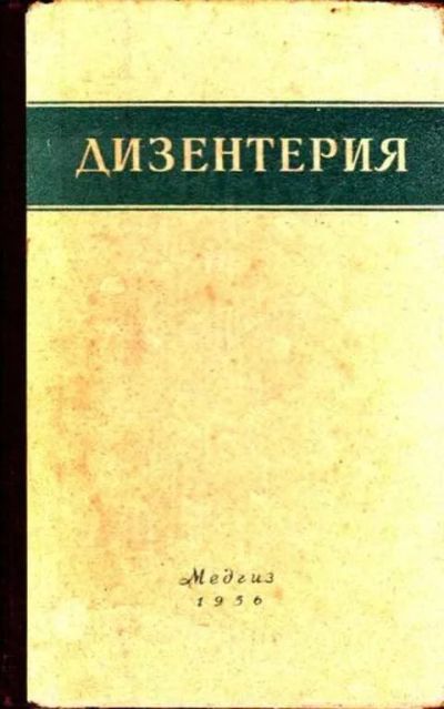Лот: 12261859. Фото: 1. Дизентерия. Традиционная медицина