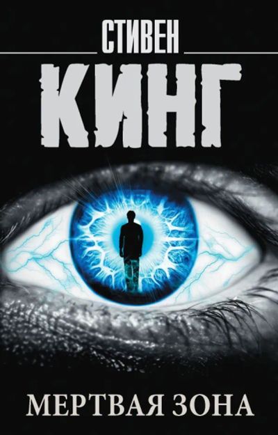 Лот: 20339464. Фото: 1. Стивен Кинг "Мертвая зона". Мягкий... Художественная