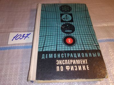 Лот: 15787165. Фото: 1. ред. Покровский А.А., Демонстрационный... Для школы