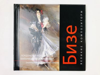 Лот: 23295904. Фото: 1. Жорж Бизе. Очерк о жизни и творчестве... Музыка
