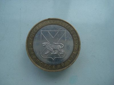 Лот: 4355547. Фото: 1. 10 р Приморский край. Россия после 1991 года