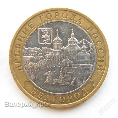 Лот: 1076760. Фото: 1. 10 рублей 2006, Белгород, ММД... Россия после 1991 года