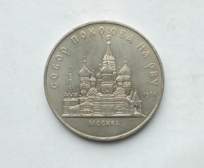 Лот: 25806697. Фото: 1. 5 рублей 1989 Собор Покрова На... Россия и СССР 1917-1991 года