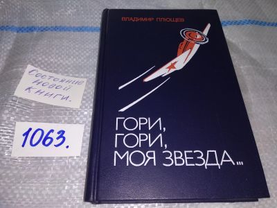 Лот: 16934222. Фото: 1. Плющев В. Гори, гори моя звезда... Мемуары, биографии