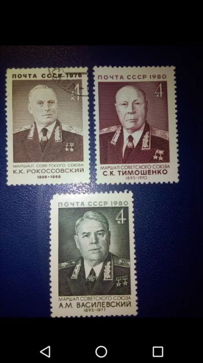 Лот: 20765787. Фото: 1. Маршалы СССР. Одним лотом 3 марки. Марки