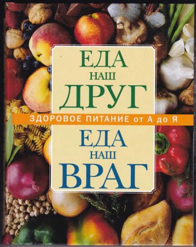Лот: 23440595. Фото: 1. Еда — наш друг, еда — наш враг... Домоводство