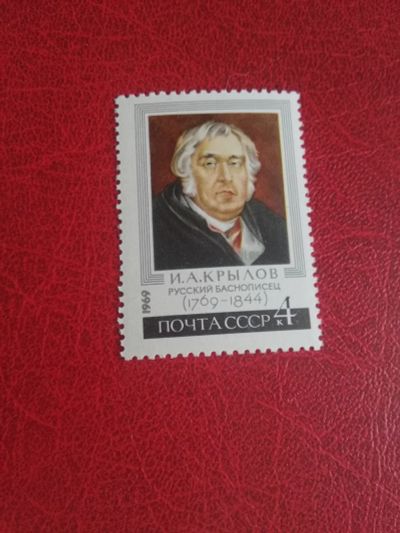 Лот: 25637035. Фото: 1. 1969 г, 200-летие баснописца Крылова... Марки