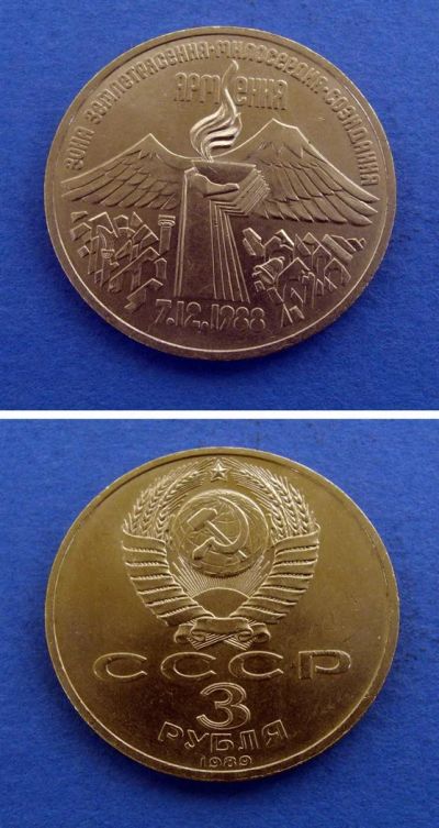 Лот: 2976655. Фото: 1. Монета 3 рубля " Армения... Россия и СССР 1917-1991 года