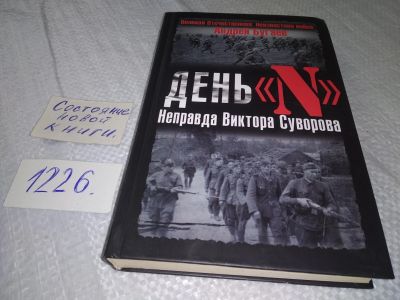 Лот: 18605437. Фото: 1. Бугаев, А. День "N". Неправда... История