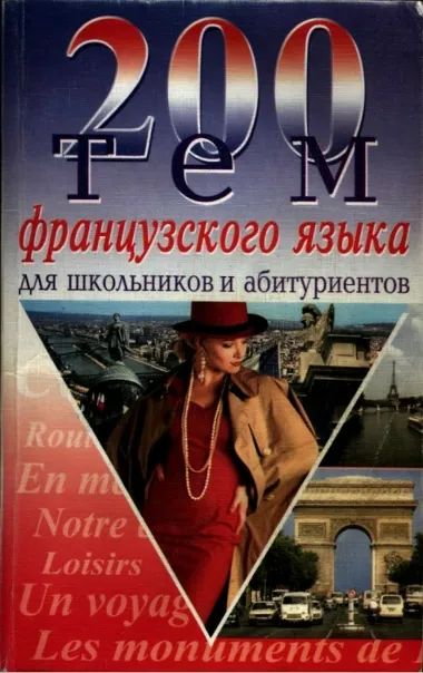 Лот: 25680195. Фото: 1. Сологуб Александр - 200 тем французского... Для школы
