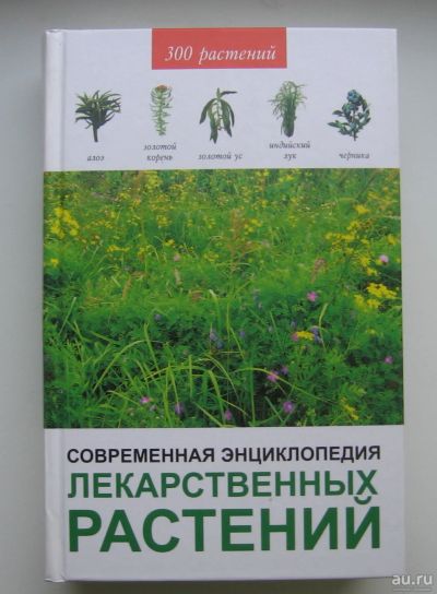 Лот: 14524845. Фото: 1. Современная энциклопедия лекарственных... Энциклопедии