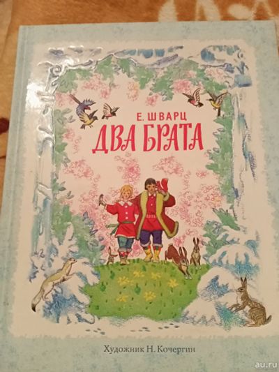 Лот: 16874750. Фото: 1. книга детская Е.Шварц "Два брата... Художественная для детей