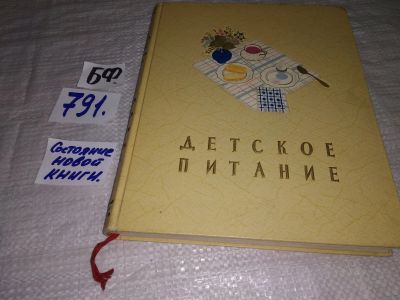 Лот: 11961637. Фото: 1. оз...Детское питание, Изд. 1958... Книги для родителей