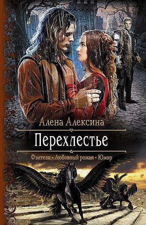 Лот: 6000392. Фото: 1. Алена Алексина - "Перехлестье... Художественная