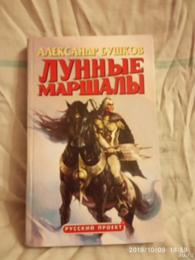 Лот: 14805562. Фото: 1. Александр Бушков "Лунные маршалы... История