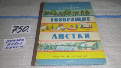 Лот: 11644559. Фото: 1. Говорящие листки, Горбачевский... Познавательная литература