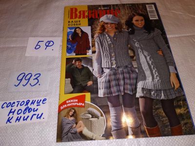 Лот: 16864919. Фото: 1. Вязание - ваше хобби...(993). Рукоделие, ремесла
