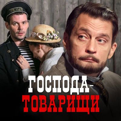 Лот: 24654482. Фото: 1. Господа-товарищи. Видеозаписи, фильмы