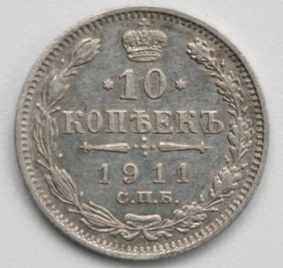 Лот: 3395854. Фото: 1. 10 копеек 1911 год. Россия до 1917 года