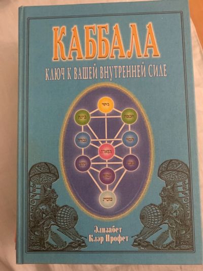 Лот: 17853142. Фото: 1. Книга Элизабет Клэр Профет. Книги