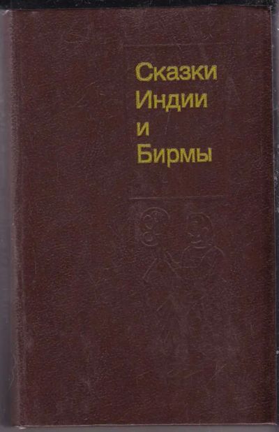 Лот: 23439754. Фото: 1. Сказки Индии и Бирмы. Художественная для детей
