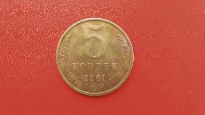 Лот: 6791938. Фото: 1. 5 копеек 1961 года. Россия и СССР 1917-1991 года