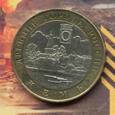 Лот: 2344319. Фото: 1. 10 рублей 2004 Кемь.. Россия после 1991 года