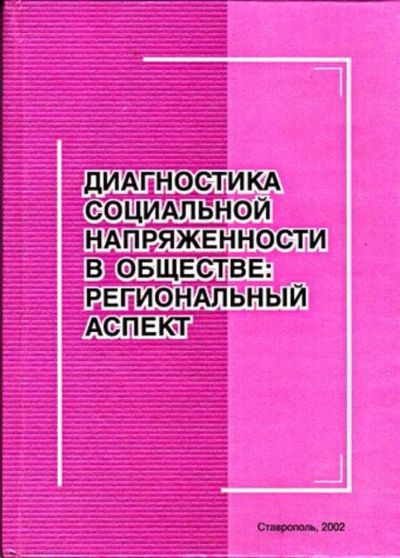 Лот: 23445938. Фото: 1. Диагностика социальной напряженности... История
