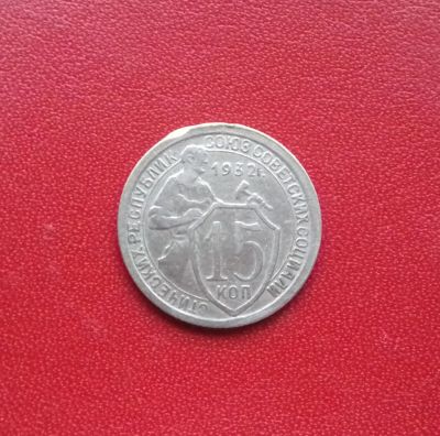 Лот: 16708908. Фото: 1. 15 копеек 1932 года. Состояние... Россия и СССР 1917-1991 года