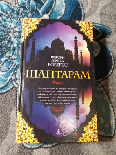 Лот: 24580310. Фото: 1. Грегори Дэвид Робертс Шантарам. Художественная