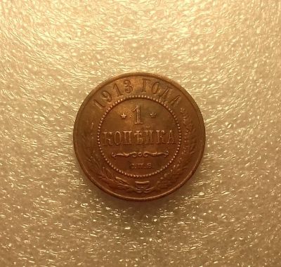 Лот: 17480545. Фото: 1. 1 копейка 1913 года. Российская... Россия до 1917 года