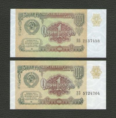 Лот: 16188046. Фото: 1. 1 рубль 1991 года. Серии ББ, ЗЗ... Россия, СССР, страны СНГ