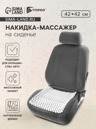 Лот: 25616844. Фото: 1. Накидка-массажер на сиденье 42... Чехлы, коврики, оплетки руля