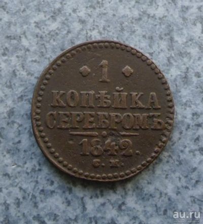 Лот: 9129766. Фото: 1. 1 копейка 1842 г. см №1. Россия до 1917 года