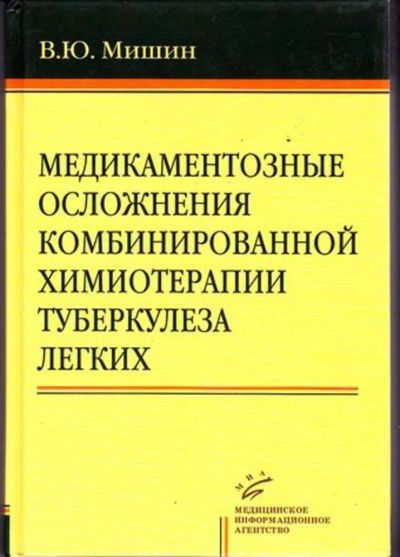 Лот: 23446145. Фото: 1. Медикаментозные осложнения комбинированной... Традиционная медицина