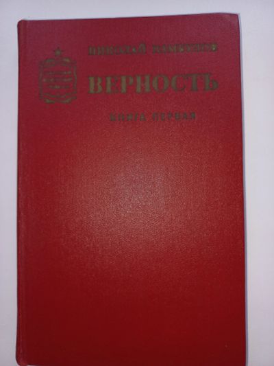 Лот: 18655454. Фото: 1. Николай Камбулов "Верность". Художественная