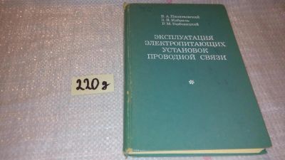 Лот: 7889007. Фото: 1. Пионтковский Б. А., Идбриль З... Электротехника, радиотехника
