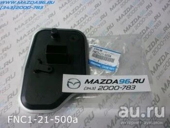 Лот: 17646713. Фото: 1. Фильтр АКПП FNC1-21-500 MAZDA... Расходные материалы
