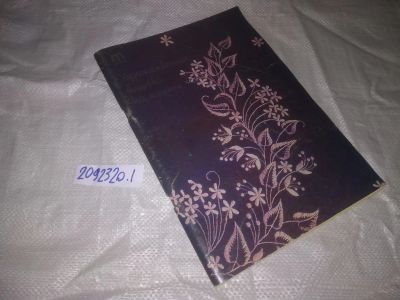 Лот: 24923329. Фото: 1. оз...(2092320.1) Художественная... Рукоделие, ремесла