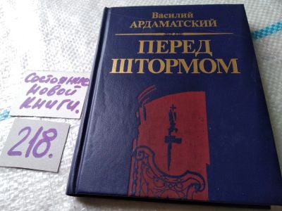 Лот: 18767275. Фото: 1. (1092358)Ардаматский В. Перед... Художественная