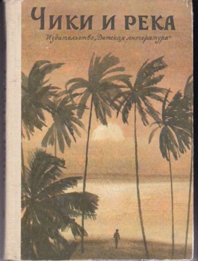 Лот: 23441829. Фото: 1. Чики и река | Повести и рассказы... Художественная для детей
