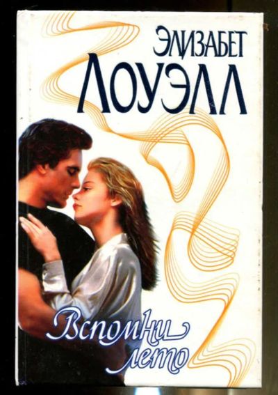 Лот: 23436473. Фото: 1. Вспомни лето | Серия: Страсть. Художественная