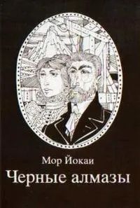 Лот: 25675885. Фото: 1. Мор Йокаи - Черные алмазы / 963-13-1223-1... Художественная