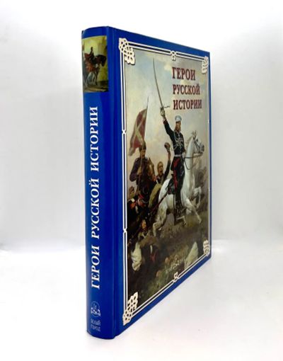 Лот: 23534766. Фото: 1. 📕 Герои русской истории. Редактор... История