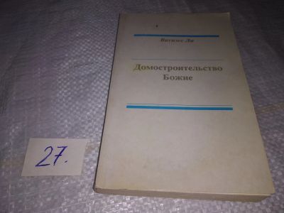 Лот: 19551232. Фото: 1. Витнэсс Ли. Домостроительство... Религия, оккультизм, эзотерика