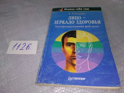Лот: 18951026. Фото: 1. Теппервайн К. Лицо - зеракало... Психология